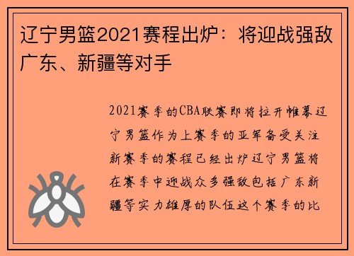 辽宁男篮2021赛程出炉：将迎战强敌广东、新疆等对手