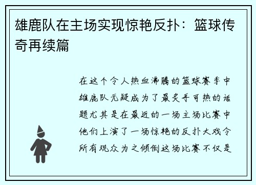 雄鹿队在主场实现惊艳反扑：篮球传奇再续篇
