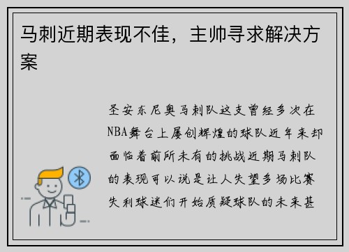 马刺近期表现不佳，主帅寻求解决方案