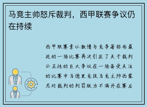 马竞主帅怒斥裁判，西甲联赛争议仍在持续